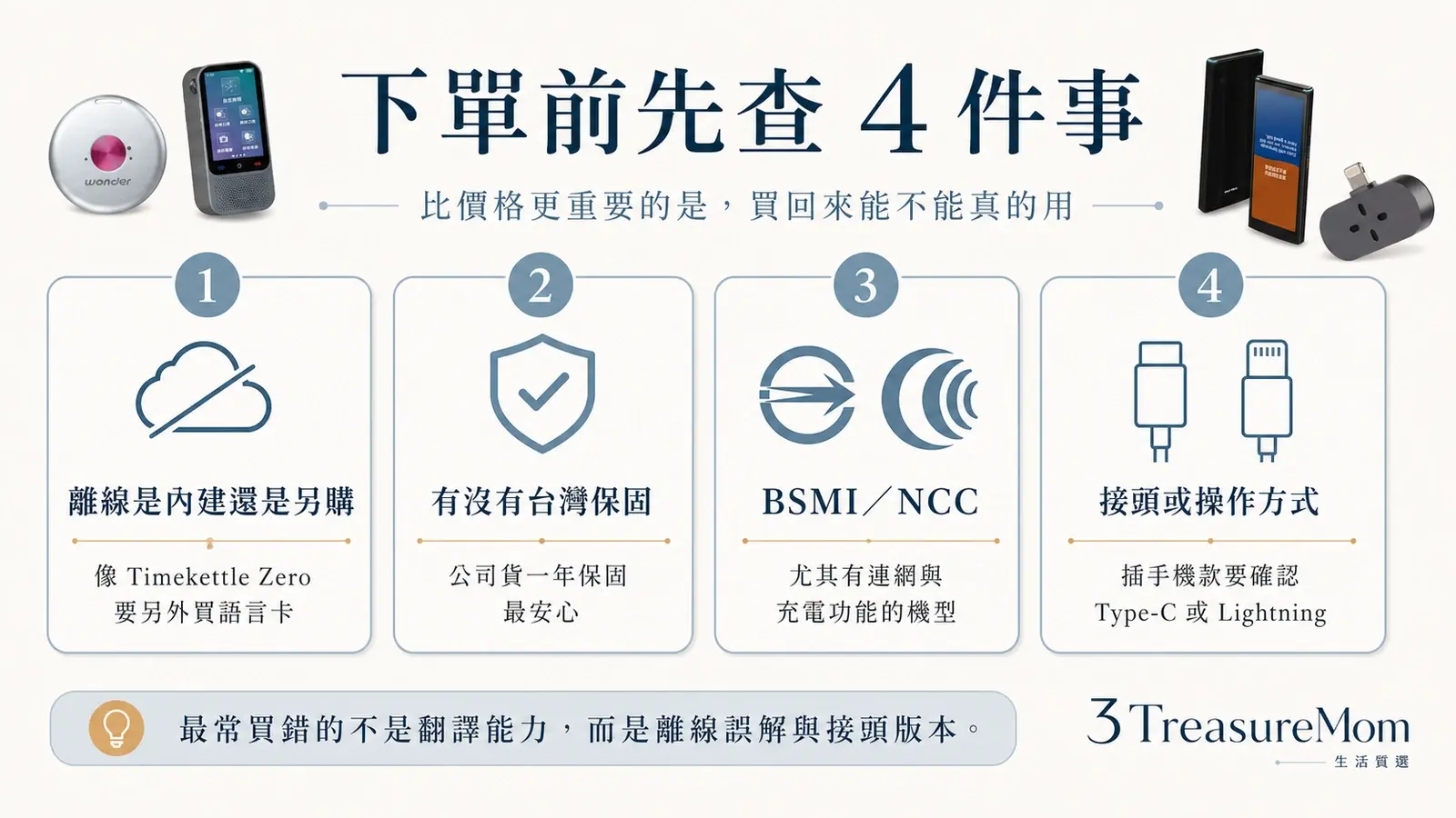 翻譯機下單前先查認證保固離線語言卡與接頭版本 避雷重點圖