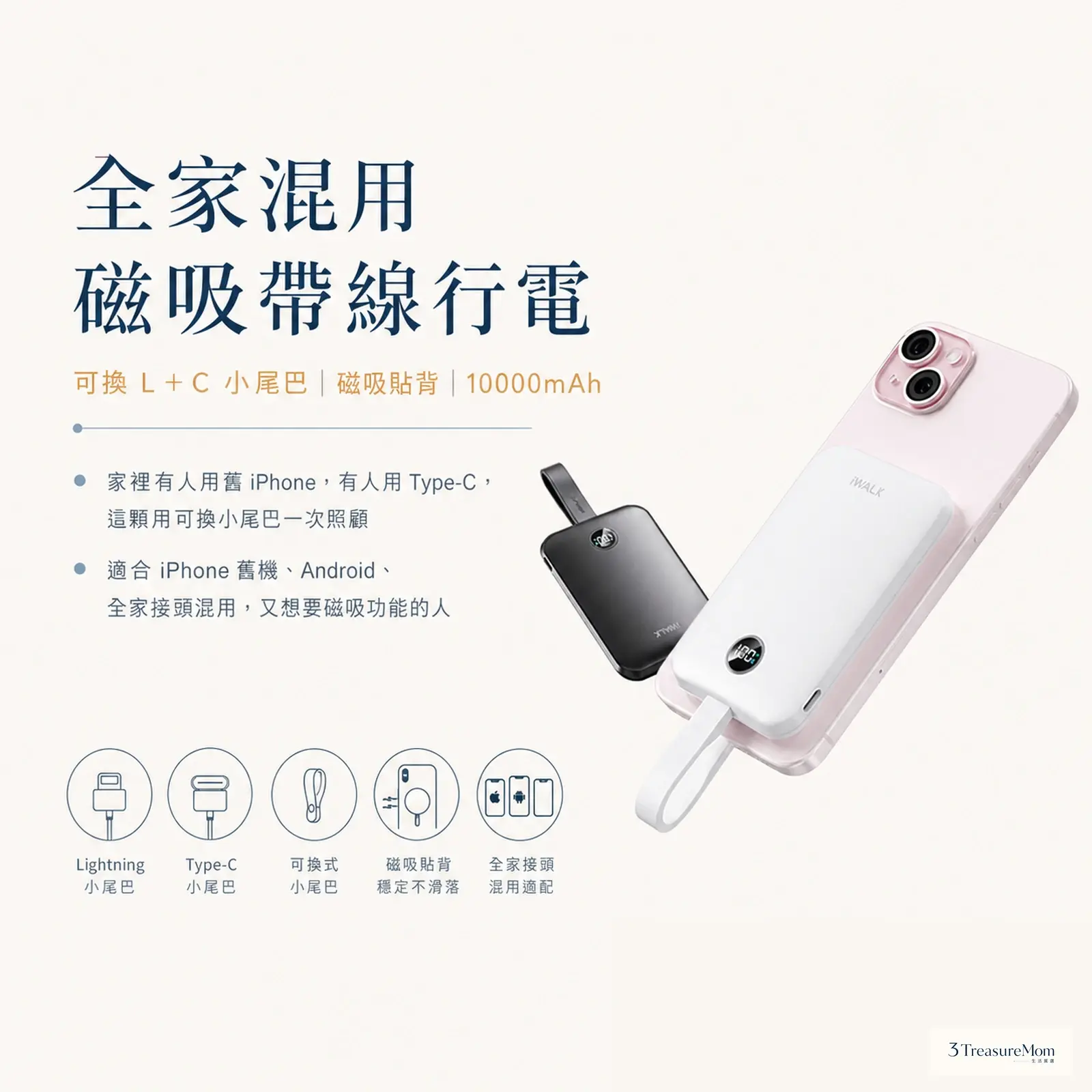 iWALK MAGO 磁吸帶線行動電源 全家混用