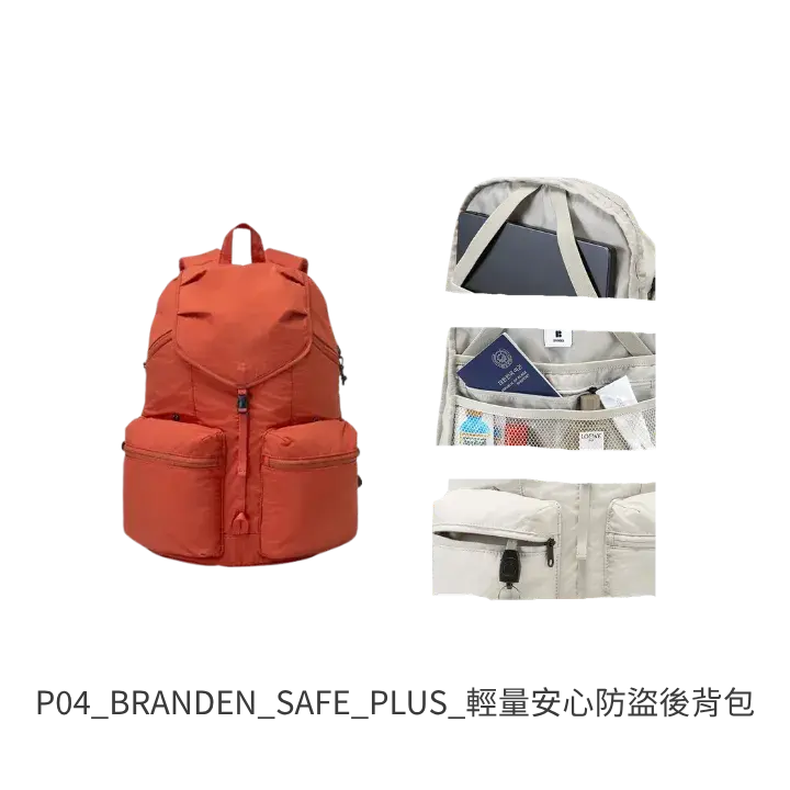 BRANDEN SAFE PLUS 輕量安心防盜後背包 去背
