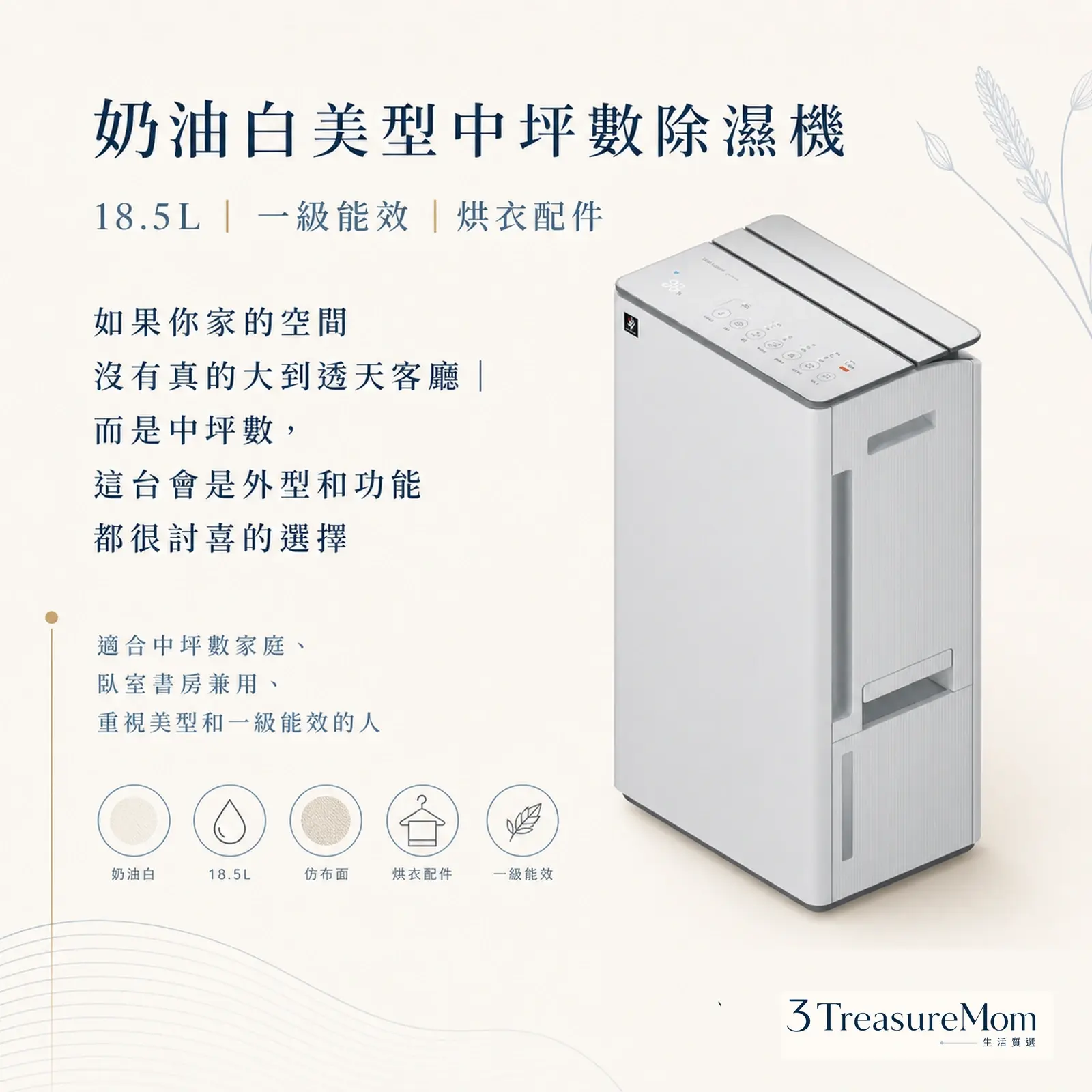 SHARP 18.5L奶油白美型除濕機推薦 中坪數高顏值除濕機