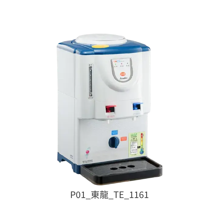 東龍TE-1161全開水溫熱開飲機 平價煮沸型飲水機推薦
