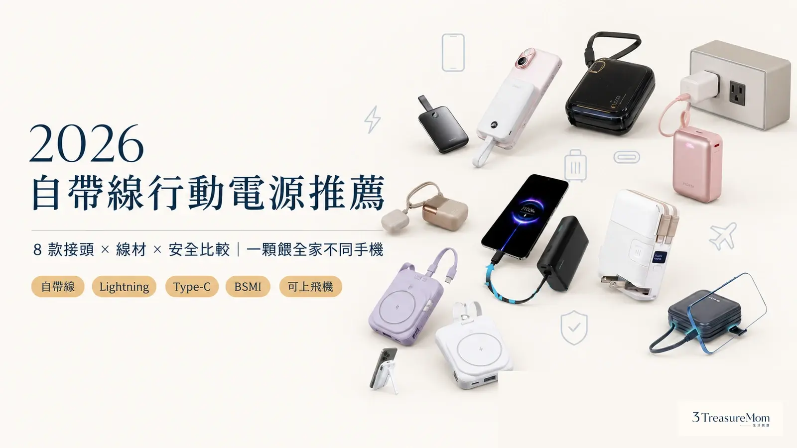 2026自帶線行動電源缺點與召回名單封面 會爆炸嗎固態安全與8款挑法一次看