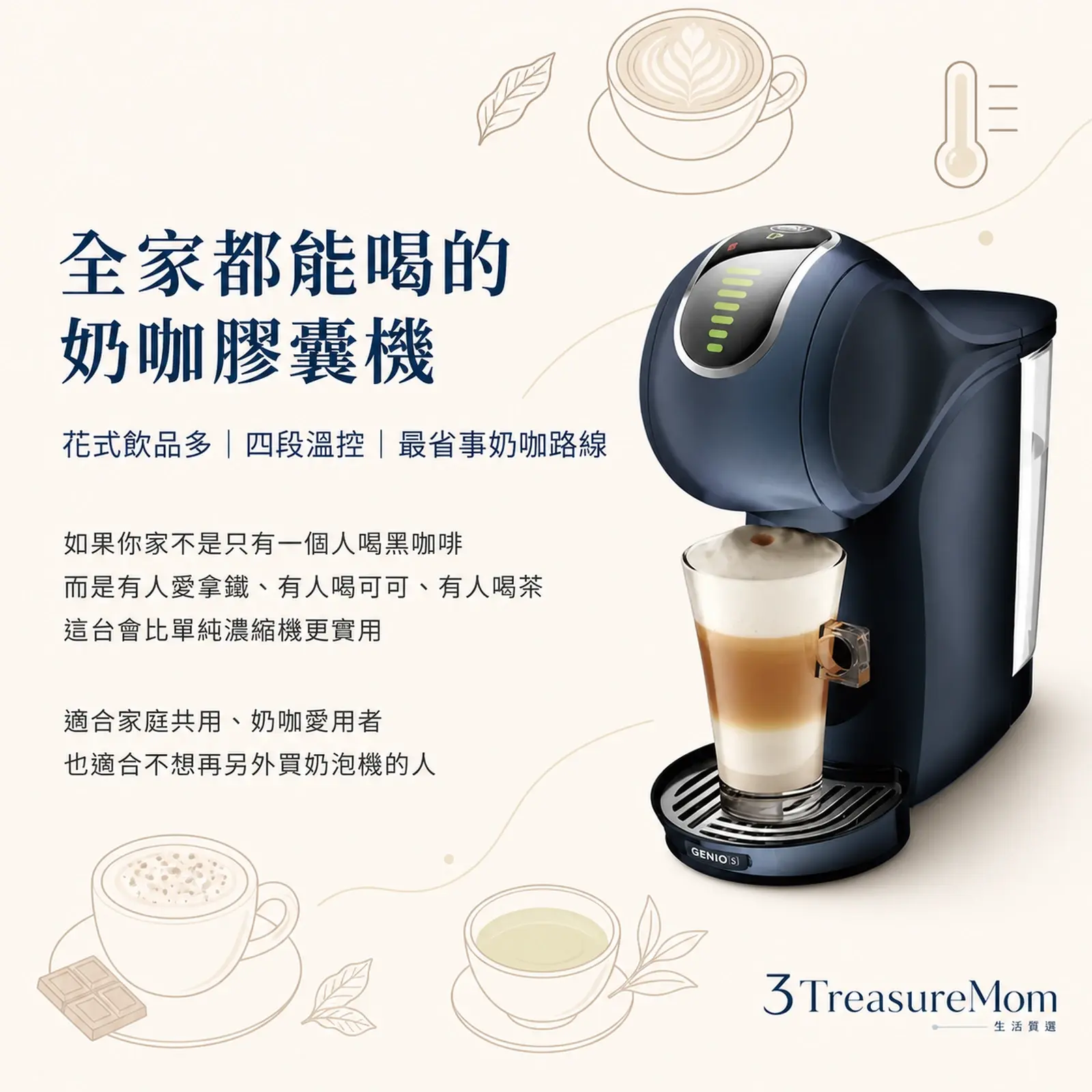 雀巢多趣酷思Genio S Touch全家奶咖膠囊機單品廣告圖