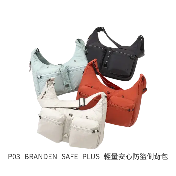 BRANDEN SAFE PLUS 輕量安心防盜側背包 去背