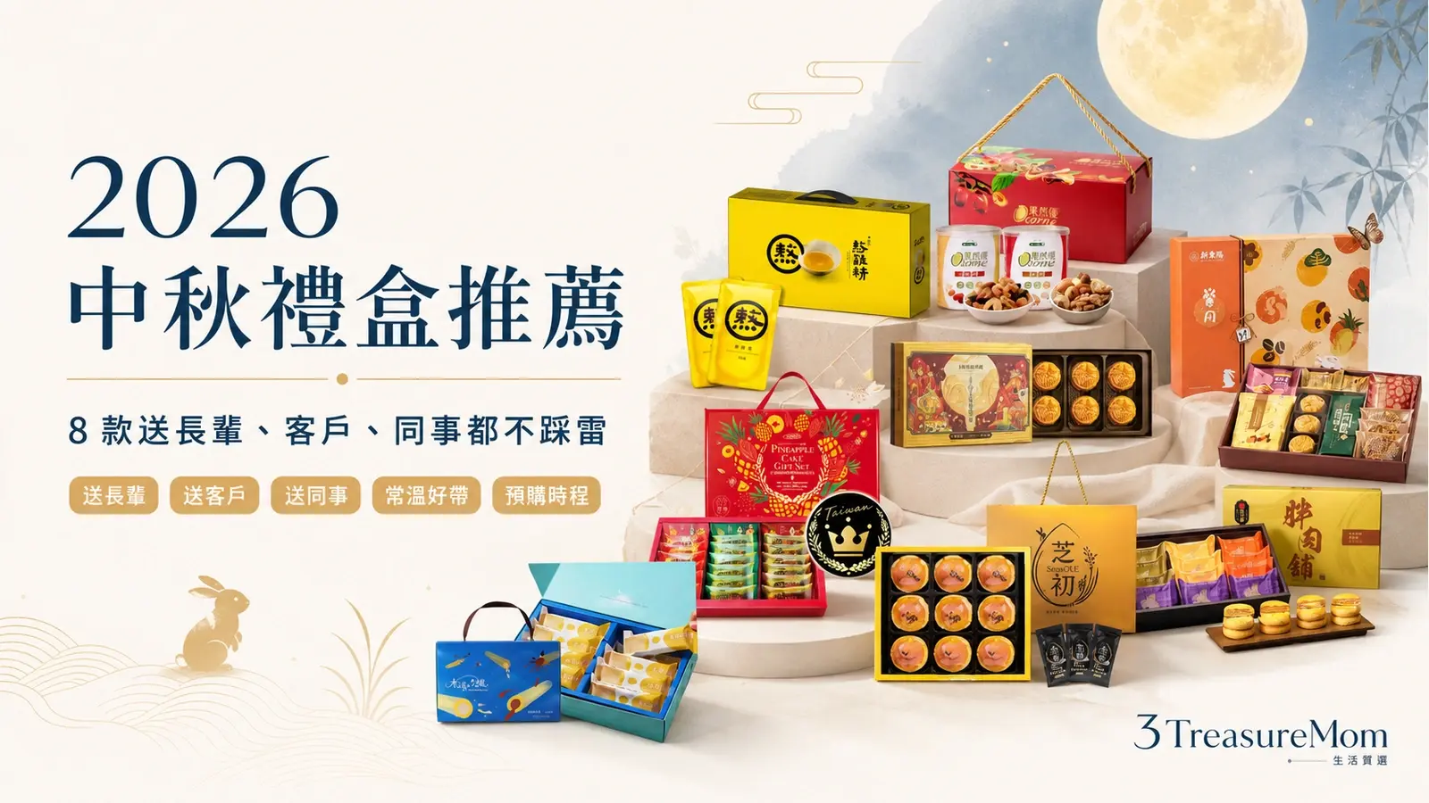 01｜封面：2026 中秋禮盒推薦 8 款全員亮相