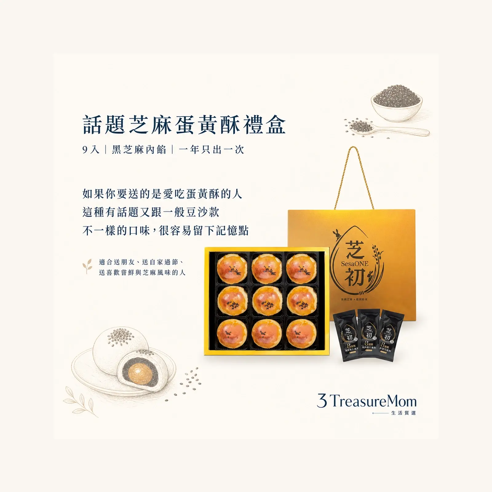 芝初黑芝麻Q潤蛋黃酥 極簡產品廣告圖