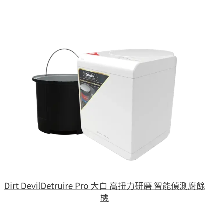 Dirt Devil 大白去背照
