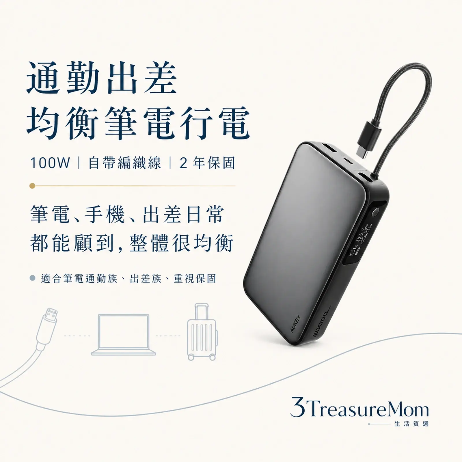 AUKEY Sling 100W自帶線筆電行動電源 通勤出差推薦