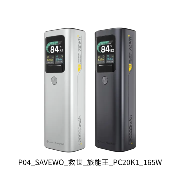 SAVEWO 救世旅能王 165W 出國旅行筆電行動電源推薦