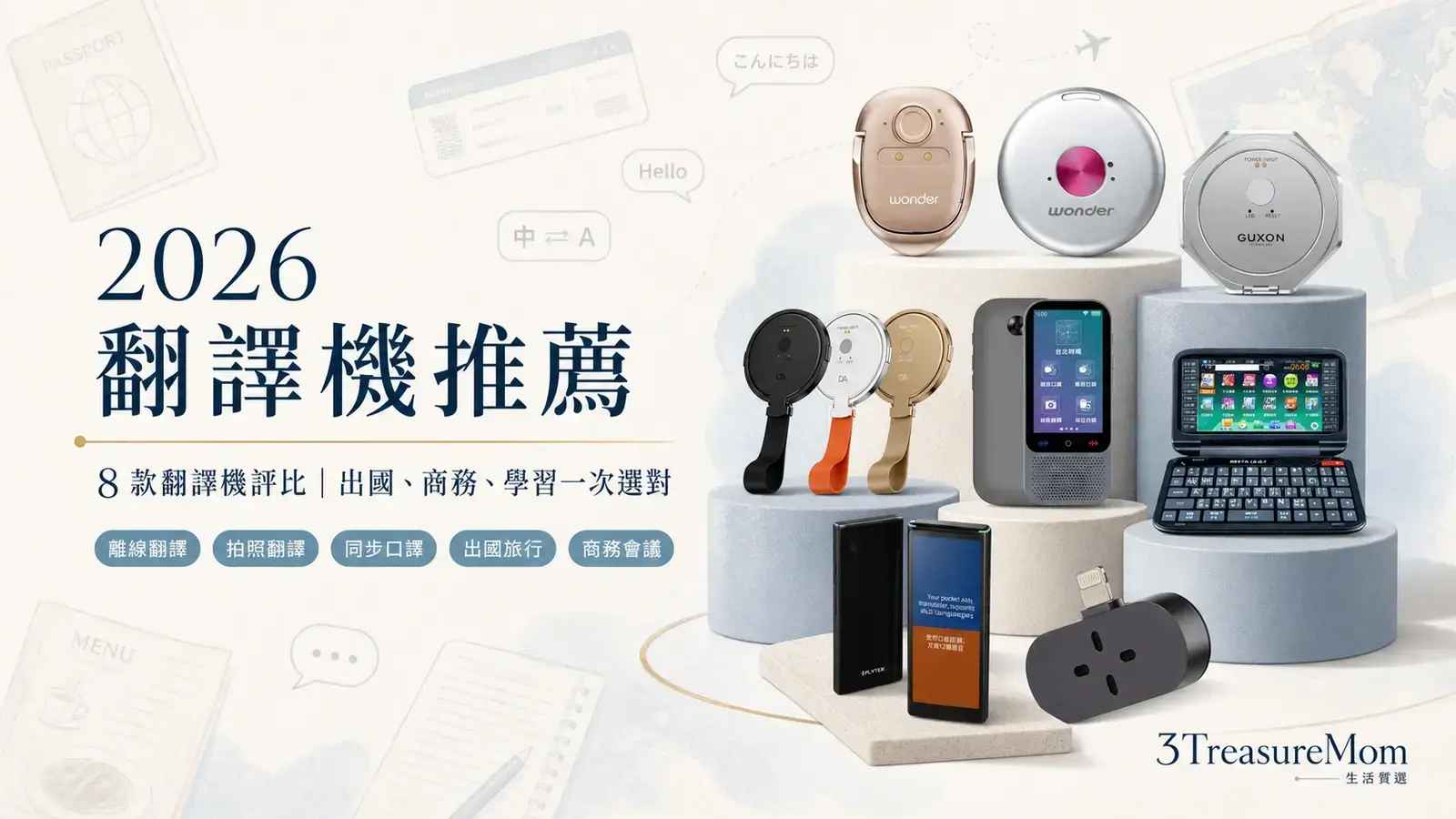 2026翻譯機推薦8款翻譯機比較封面 出國商務學習一次看懂