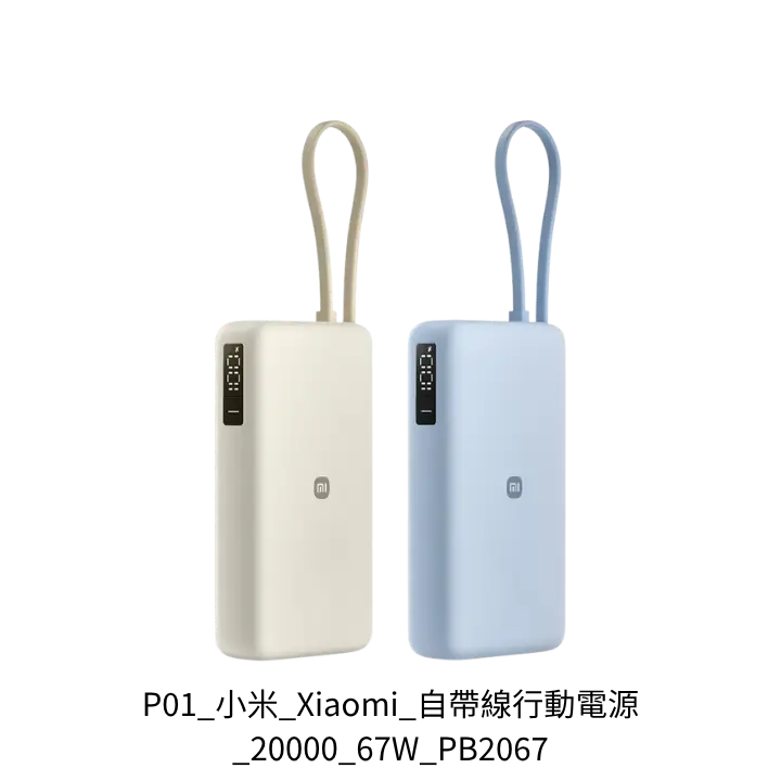 小米 Xiaomi 自帶線行動電源 20000 67W 小資入門筆電行動電源推薦