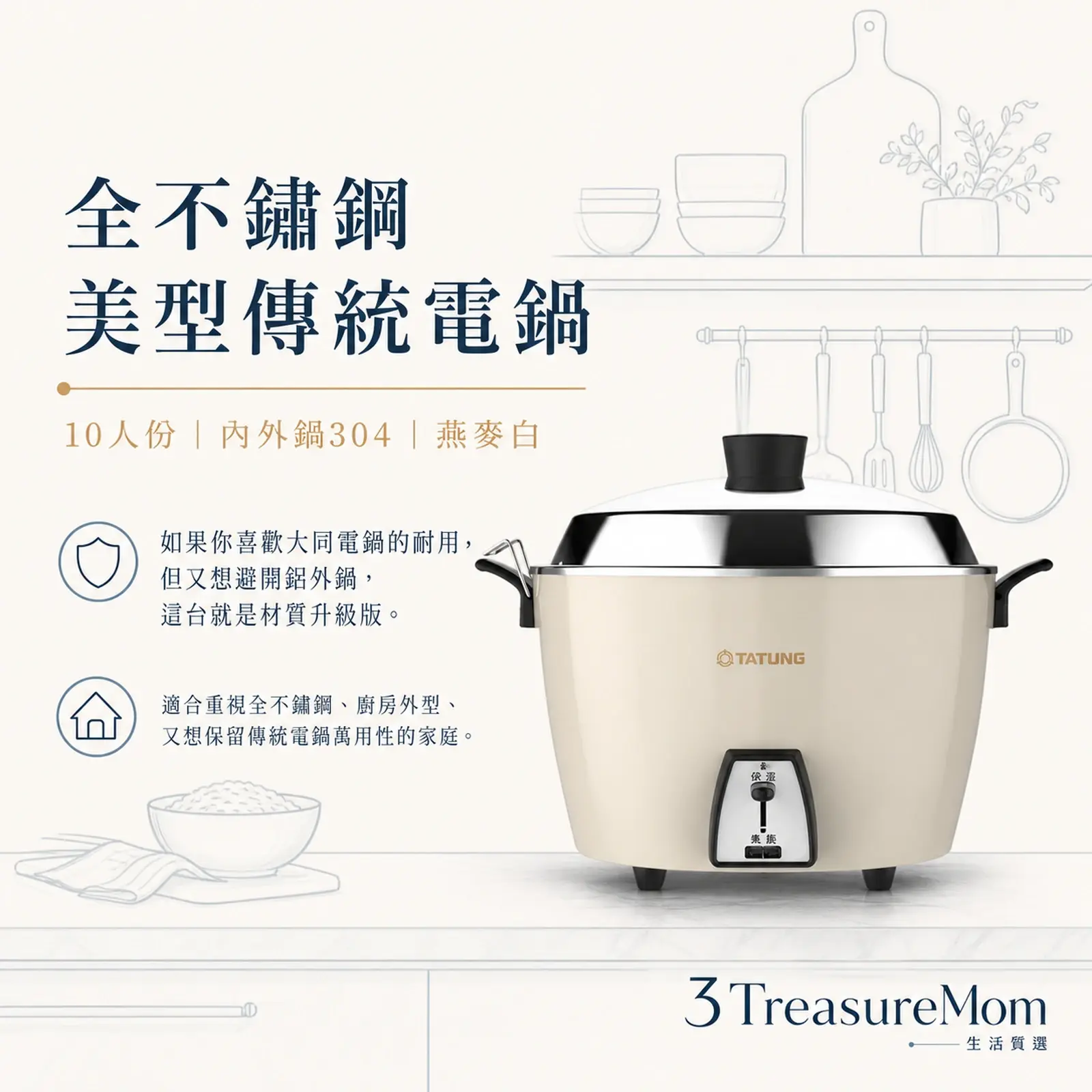 大同 TAC-10L-MCBI 燕麥白 全不鏽鋼 10人份