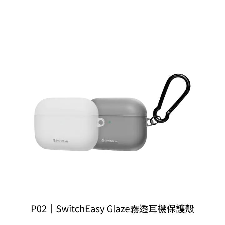 SwitchEasy Glaze霧透耳機保護殼去背產品圖