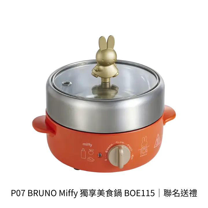 BRUNO Miffy 獨享美食鍋 BOE115快煮鍋產品去背圖，聯名送禮