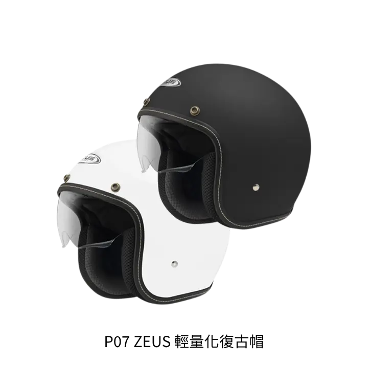 ZEUS瑞獅輕量化復古安全帽產品去背圖，文章資訊圖與規格比較表用素材