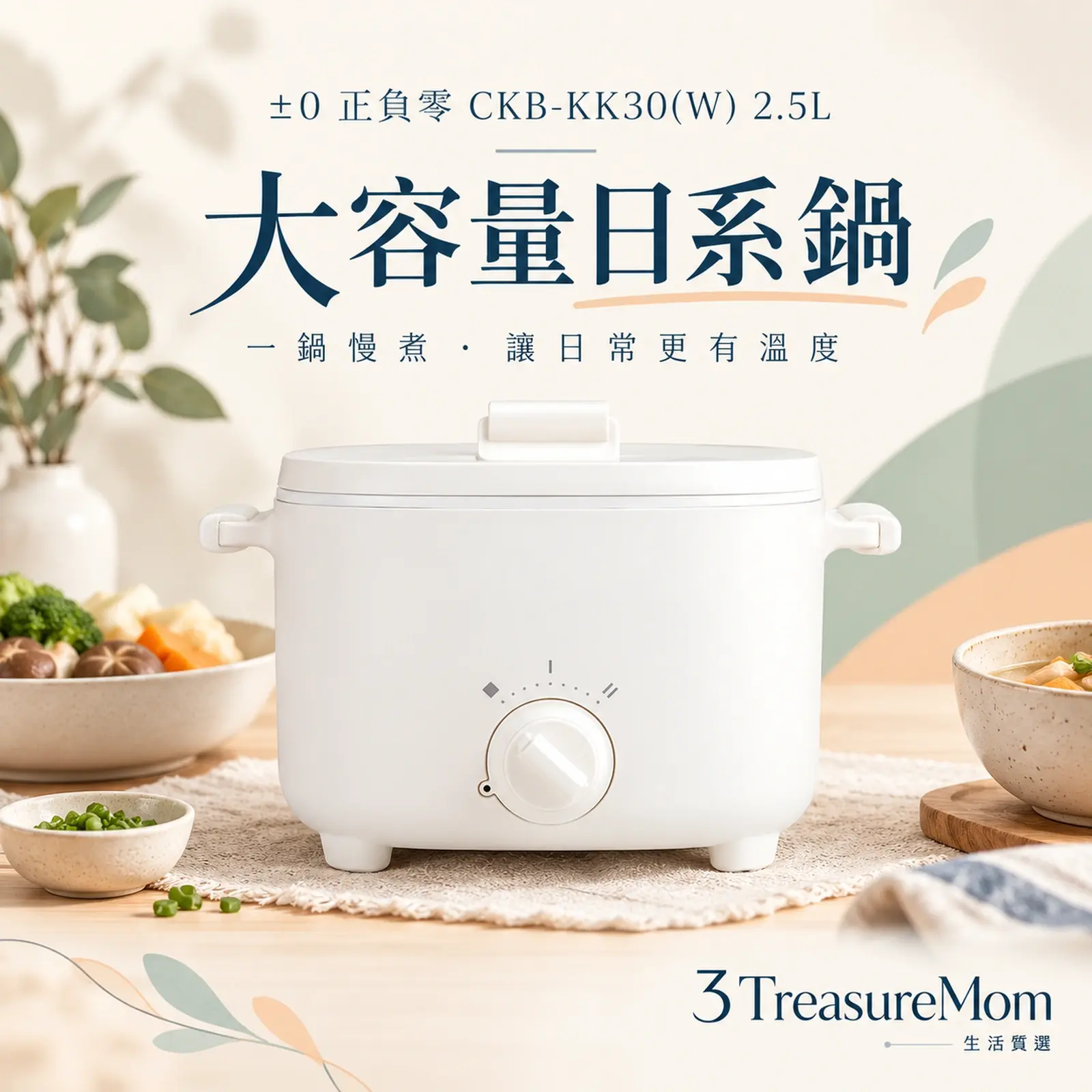 ±0 正負零 CKB-KK30(W) 2.5L單品介紹圖，2.5L，適合一到三人共用