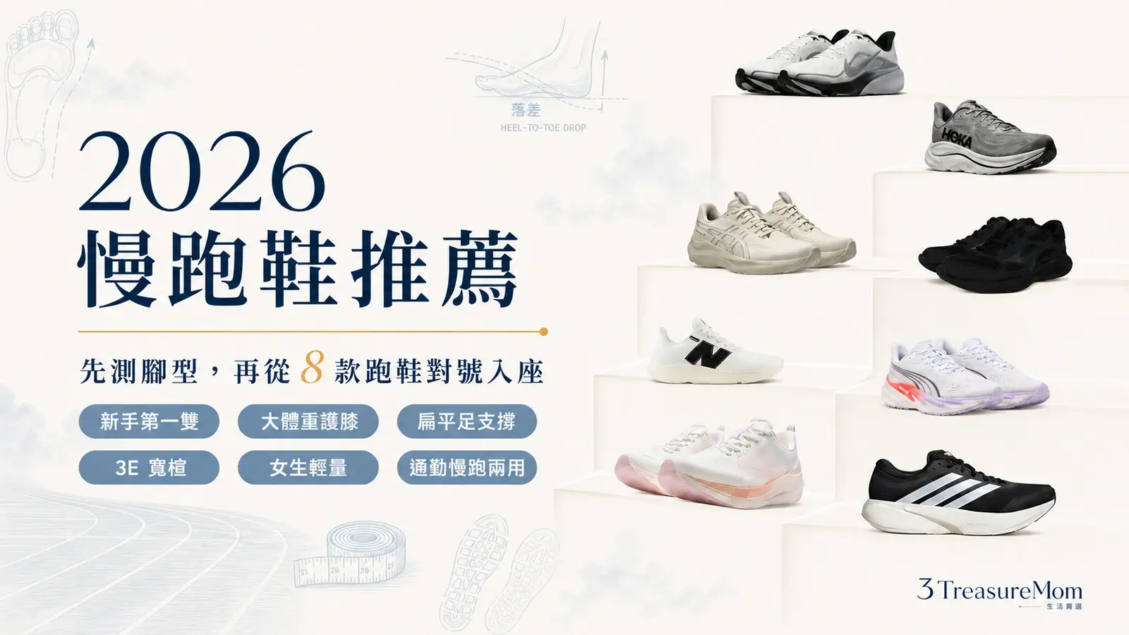 01|封面:2026 慢跑鞋推薦 8 款對號入座