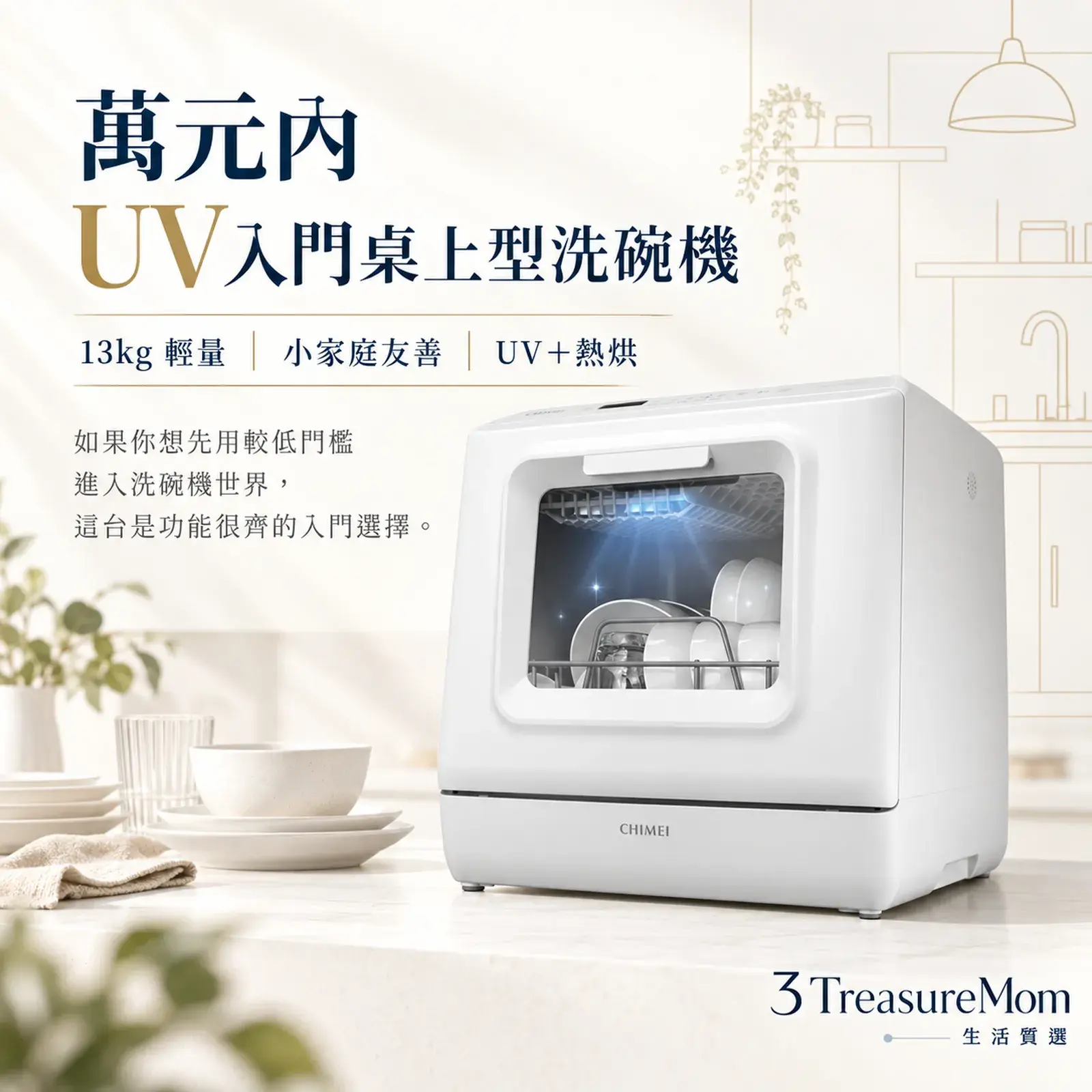 CHIMEI奇美DW-04C0SH極簡產品廣告圖,主打萬元內入門、UV與熱烘功能