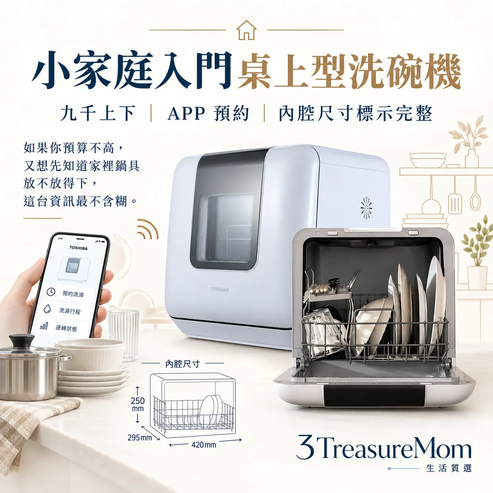 TOSHIBA東芝DWS-34ATW極簡產品廣告圖,主打小家庭入門、APP預約與內腔尺寸清楚