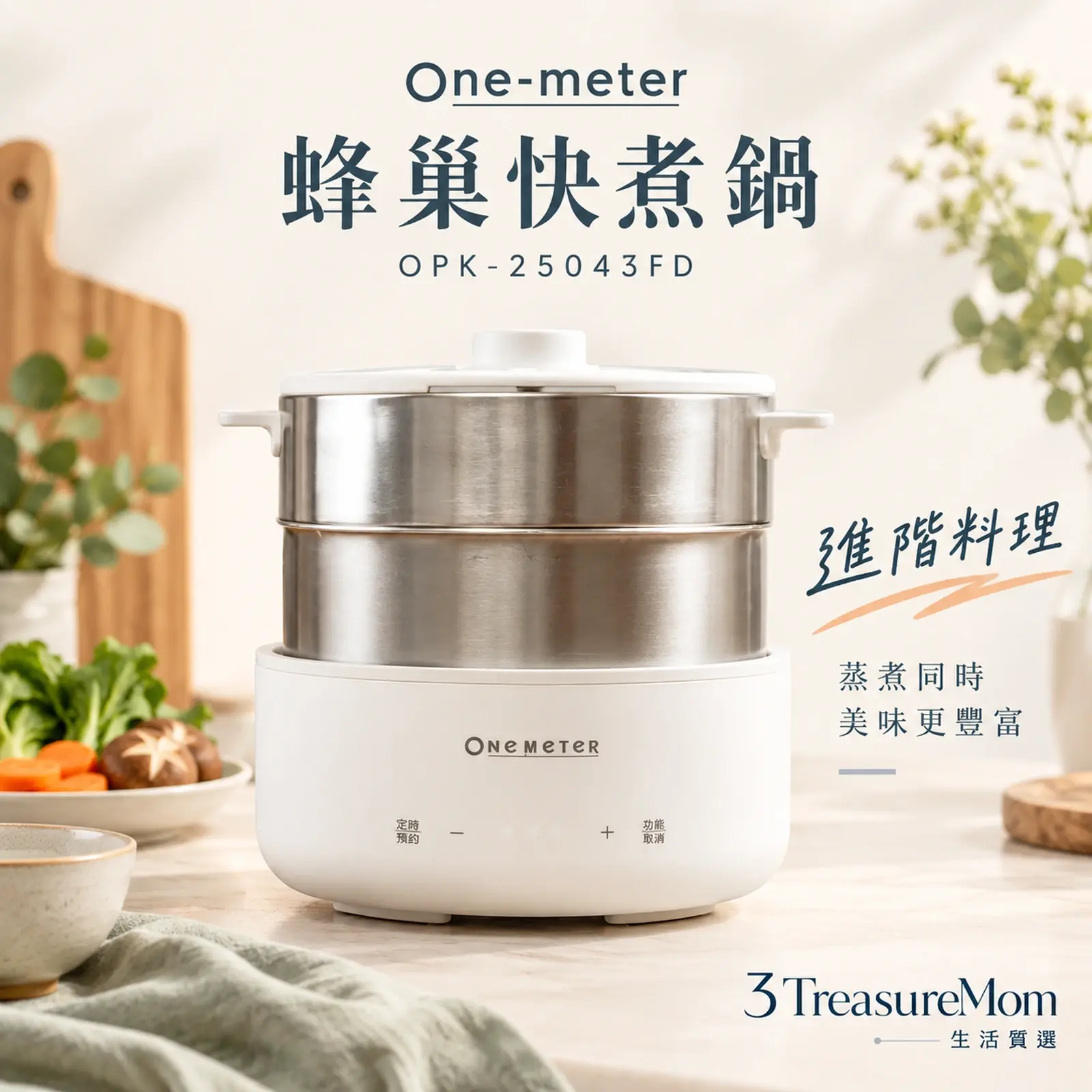 one-meter 蜂巢快煮鍋 OPK-25043FD單品介紹圖，2.5L 與五段火力，適合較常下廚