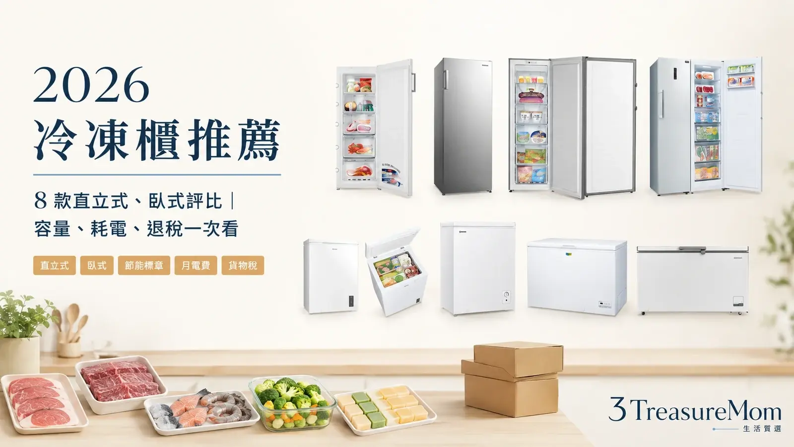 01|封面:2026 冷凍櫃推薦 8 款對號入座