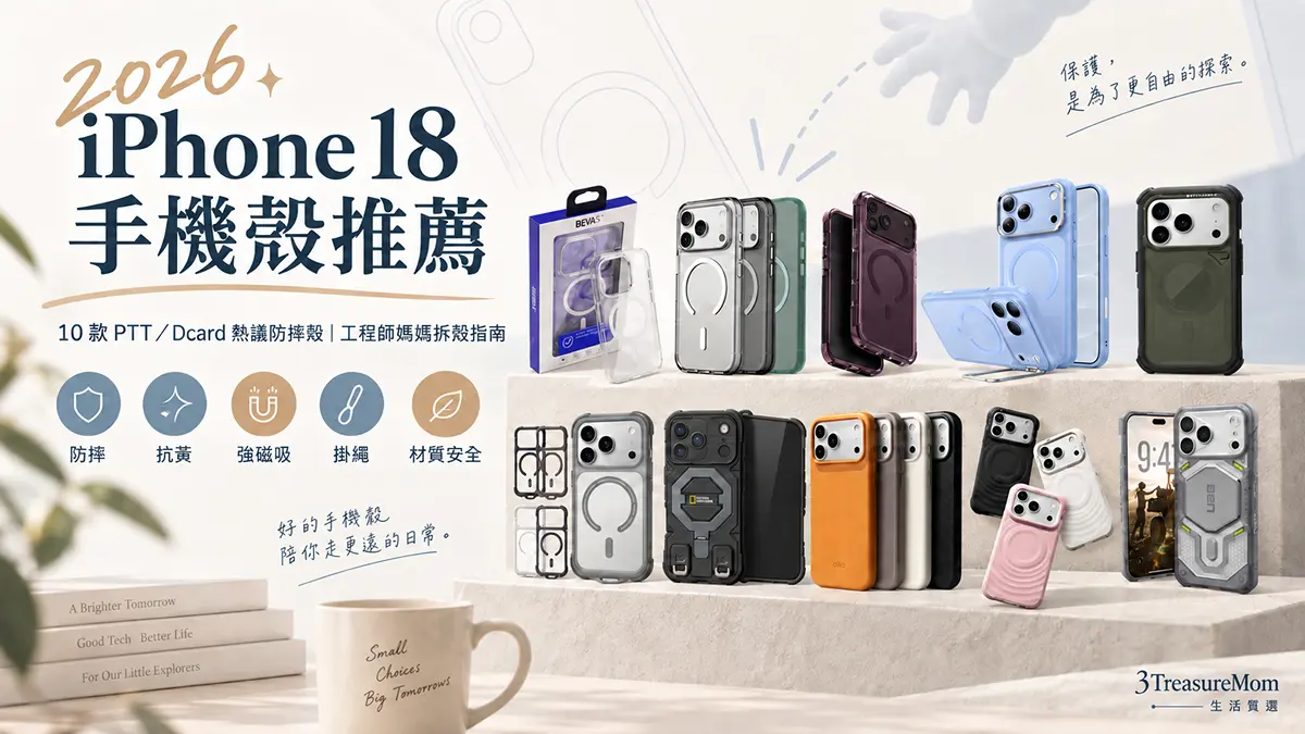 01｜封面：2026 Iphone 18 手機殼推薦 10 款對號入座