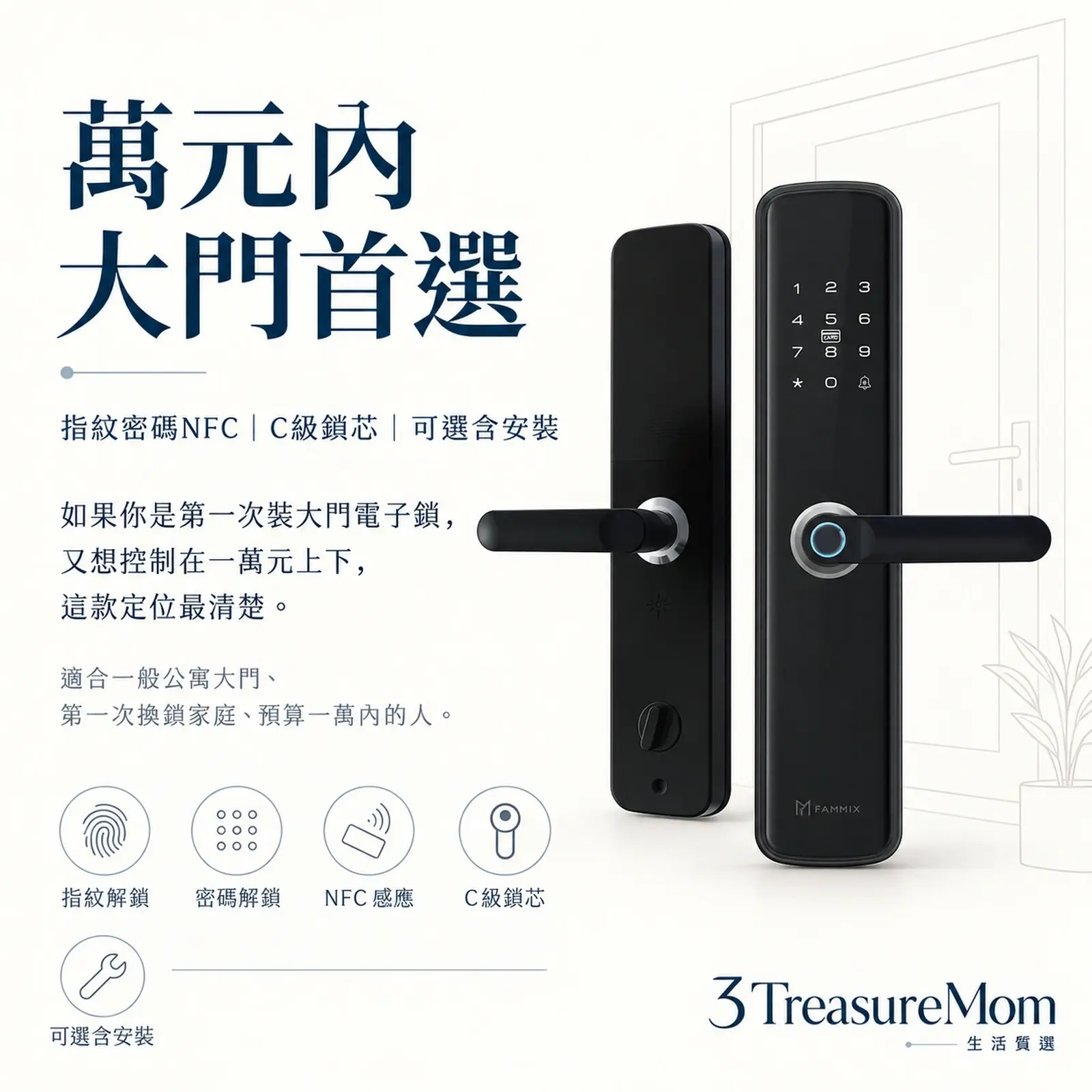 FAMMIX菲米斯SAFER-1五合一極簡產品廣告圖 萬元內大門電子鎖推薦