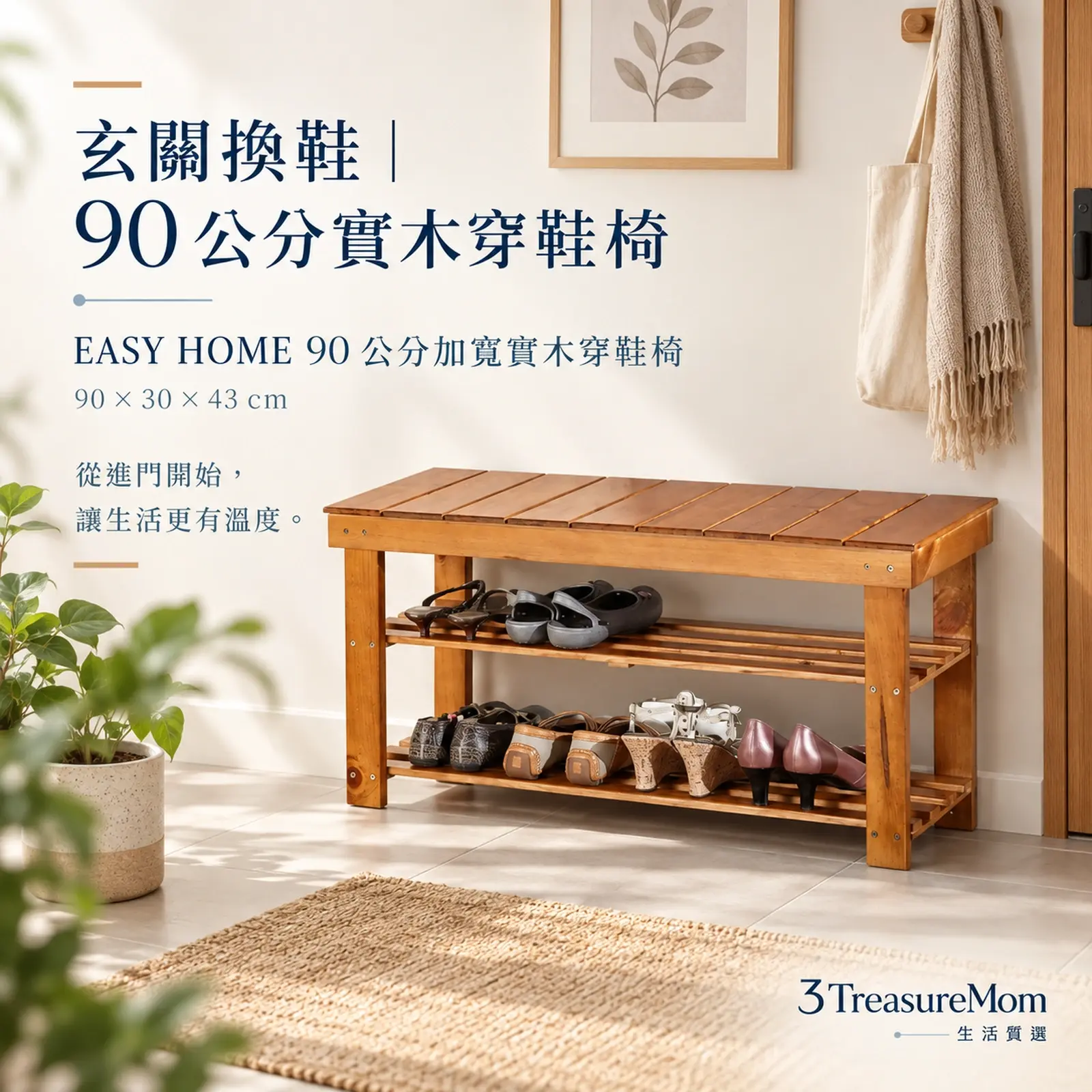 EASY HOME 90公分加寬實木穿鞋椅43公分座高雙層開放鞋架單品介紹圖