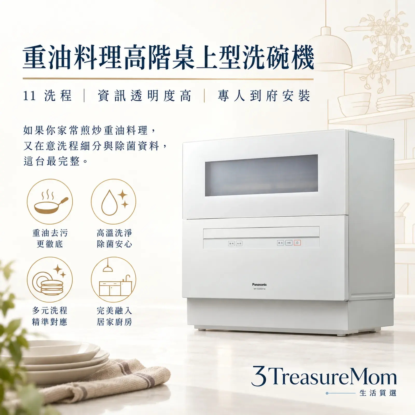 Panasonic國際牌NP-TH4WHR1TW極簡產品廣告圖,主打11洗程、重油料理與到府安裝
