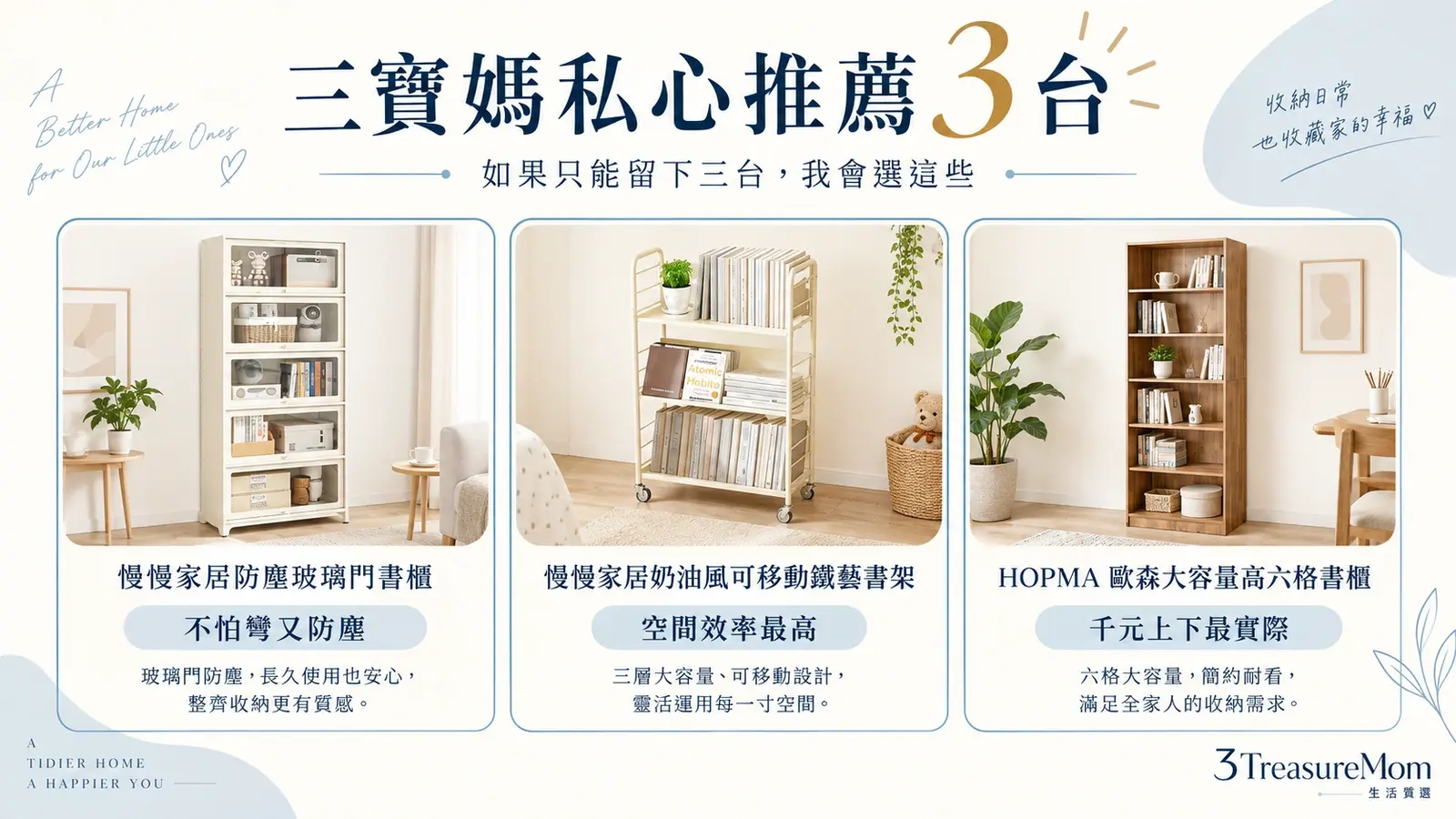 三寶媽私心推薦3台書櫃，整理防塵重書、空間效率與高CP值三種主打方向