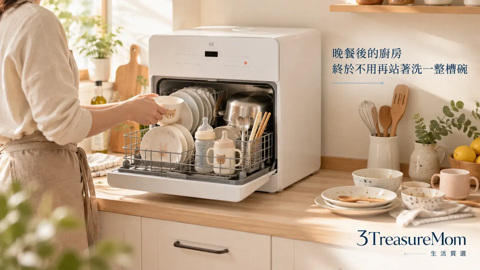 有孩子家庭使用桌上型洗碗機的生活情境圖,呈現晚餐後減輕家務壓力的廚房日常