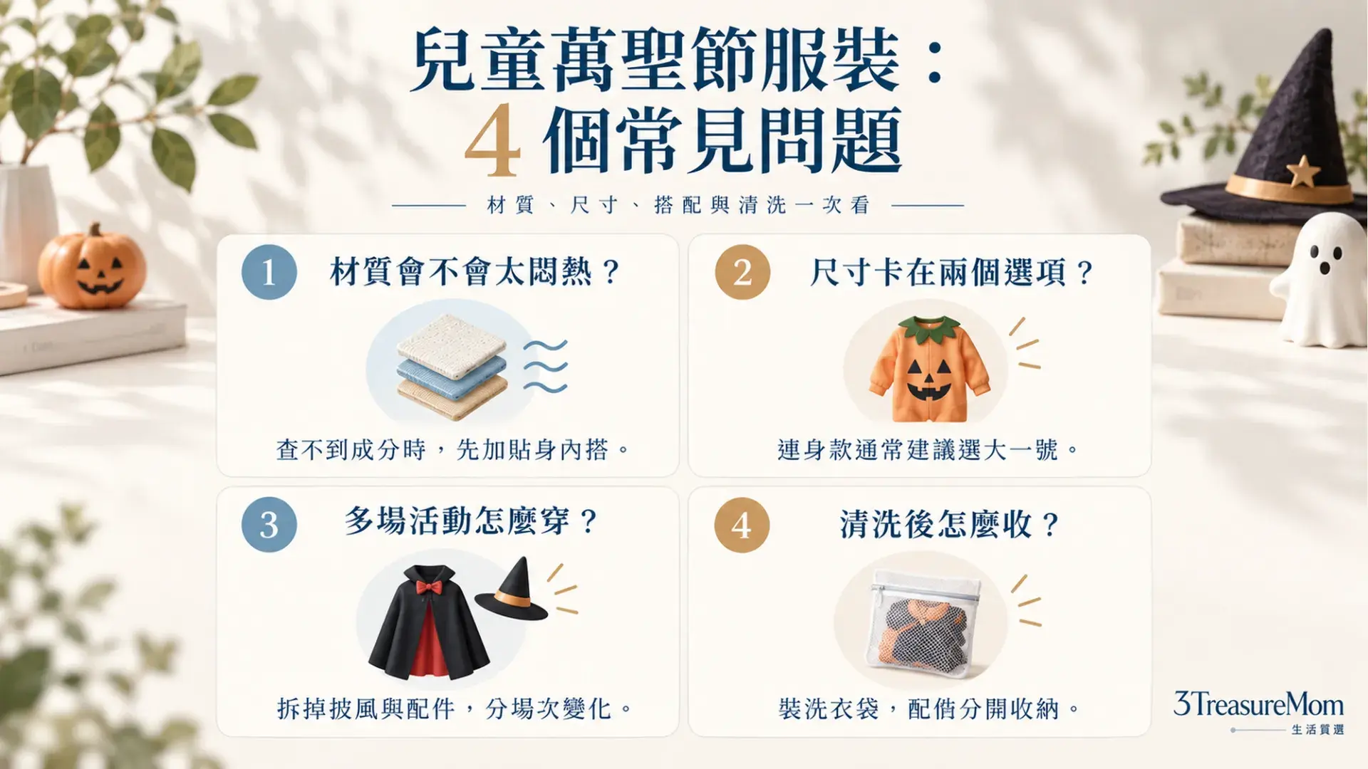 兒童萬聖節服裝常見問題整理，材質悶熱、尺寸、多場活動搭配等問題資訊圖卡