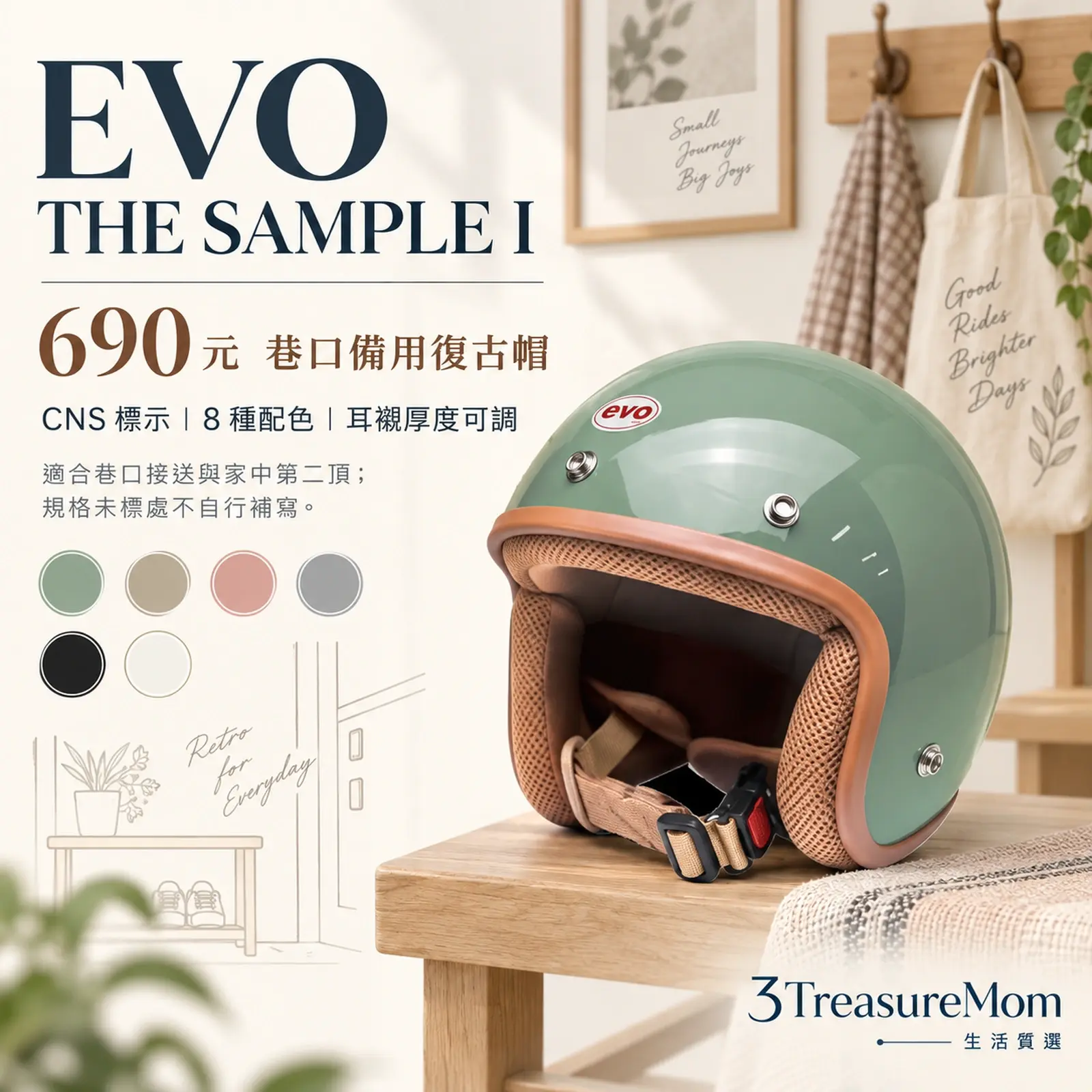 EVO THE SAMPLE I CNS認證8種配色耳襯厚度可調3/4復古安全帽單品介紹圖
