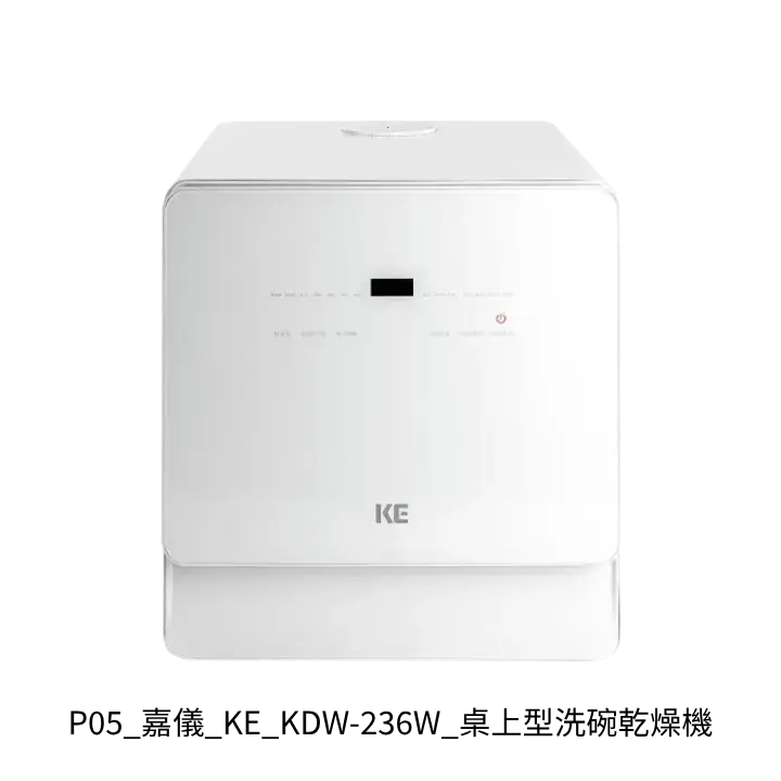 嘉儀KE KDW-236W桌上型洗碗乾燥機去背產品圖