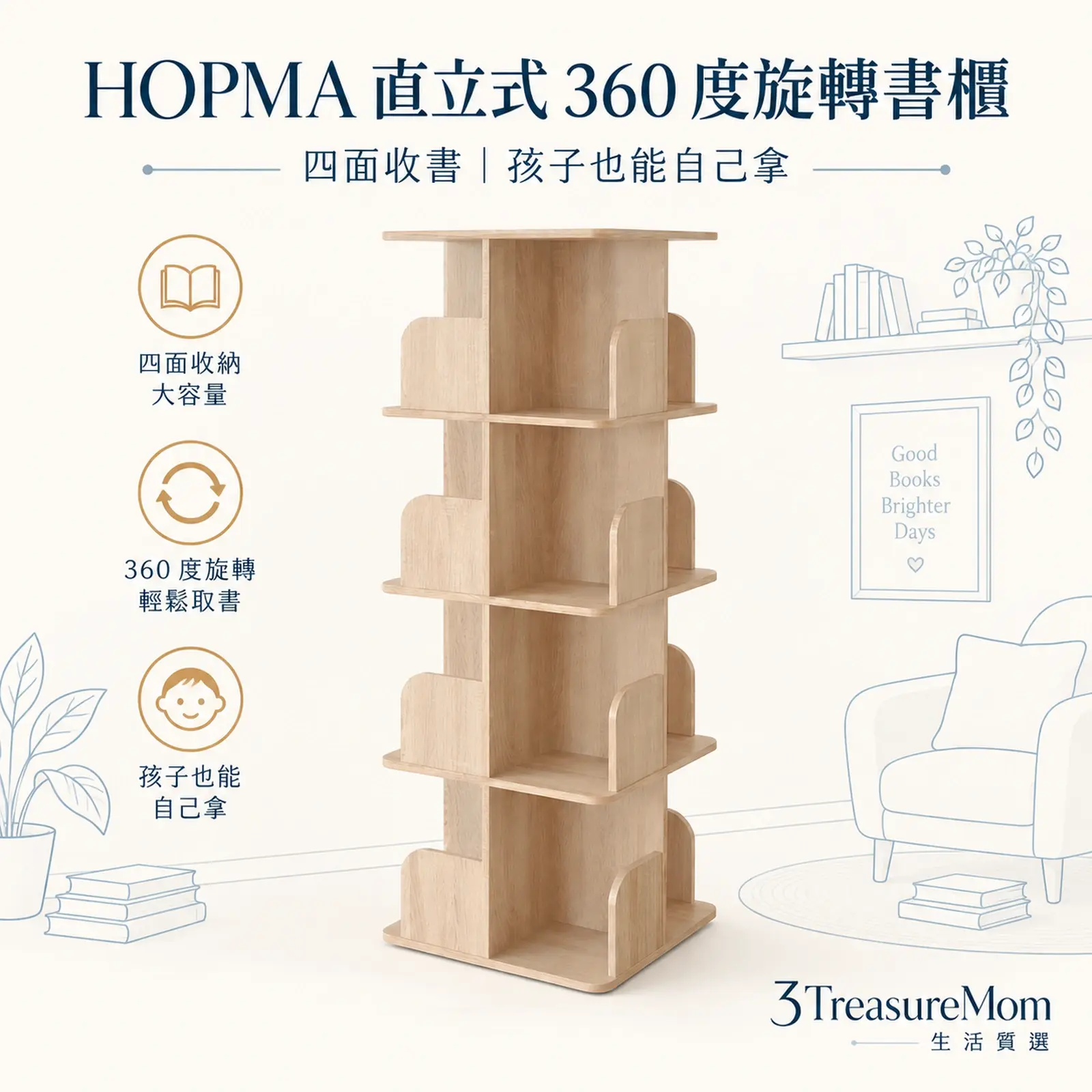 HOPMA直立式360度旋轉書櫃極簡產品廣告圖，主打小坪數收納與孩子容易取書