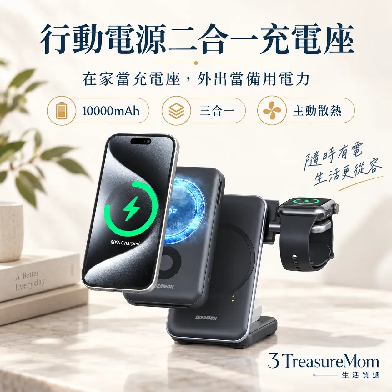 IDEAMON 凍能充 3 in 1 磁吸無線行動充電座極簡單品圖，主打10000mAh、三合一、主動散熱、手機無線 15W Max