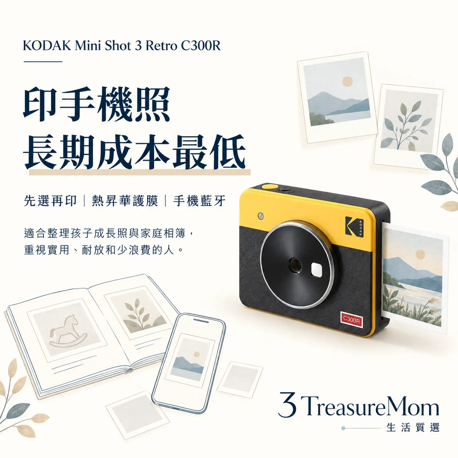 KODAK Mini Shot 3 Retro C300R熱昇華手機列印單品介紹圖