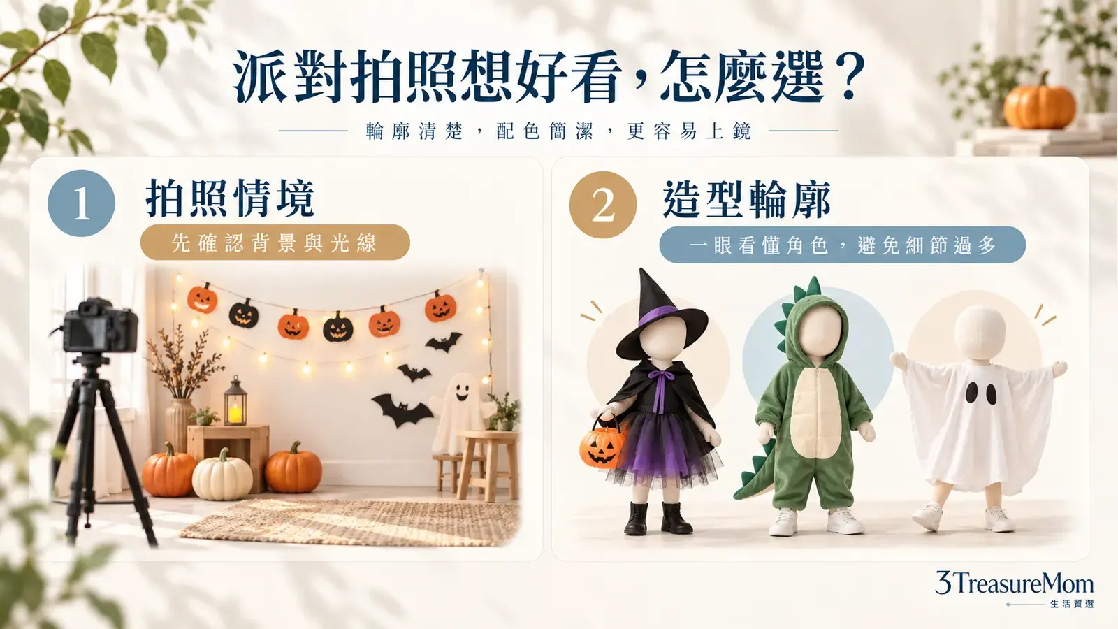 派對拍照想好看，兒童萬聖節服裝成套情侶款示意插畫
