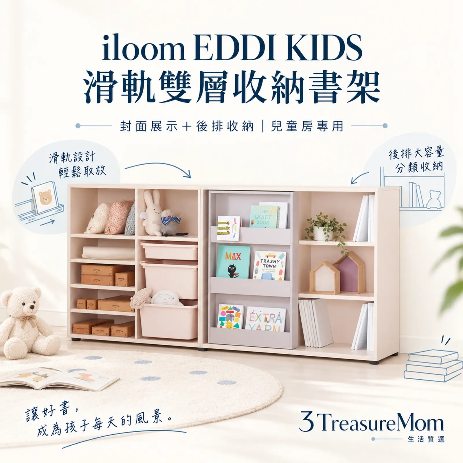 iloom EDDI KIDS滑軌雙層收納書架極簡產品廣告圖，主打兒童房、滑軌展示與後排收納