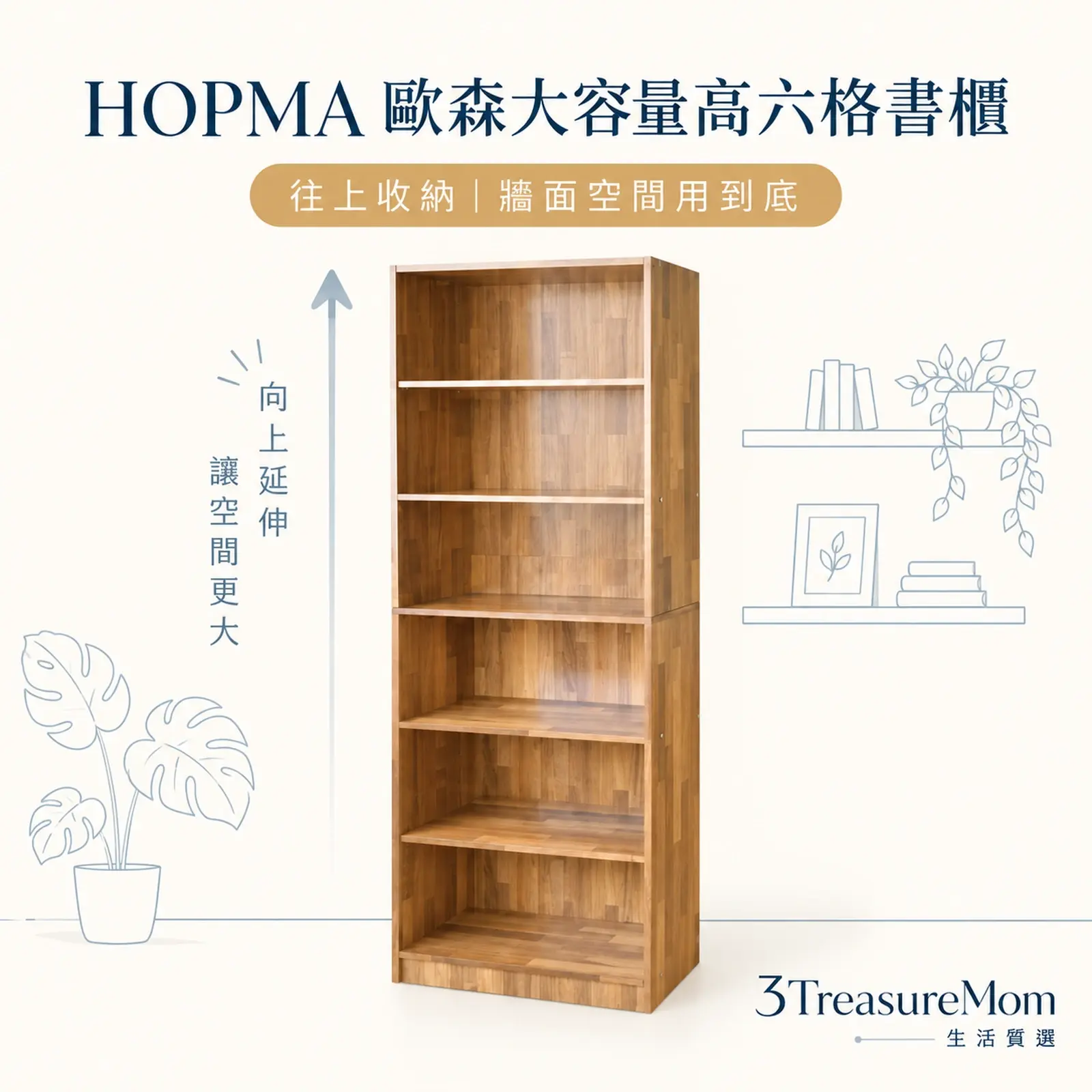 HOPMA歐森大容量高六格書櫃極簡產品廣告圖，主打垂直收納與高CP值