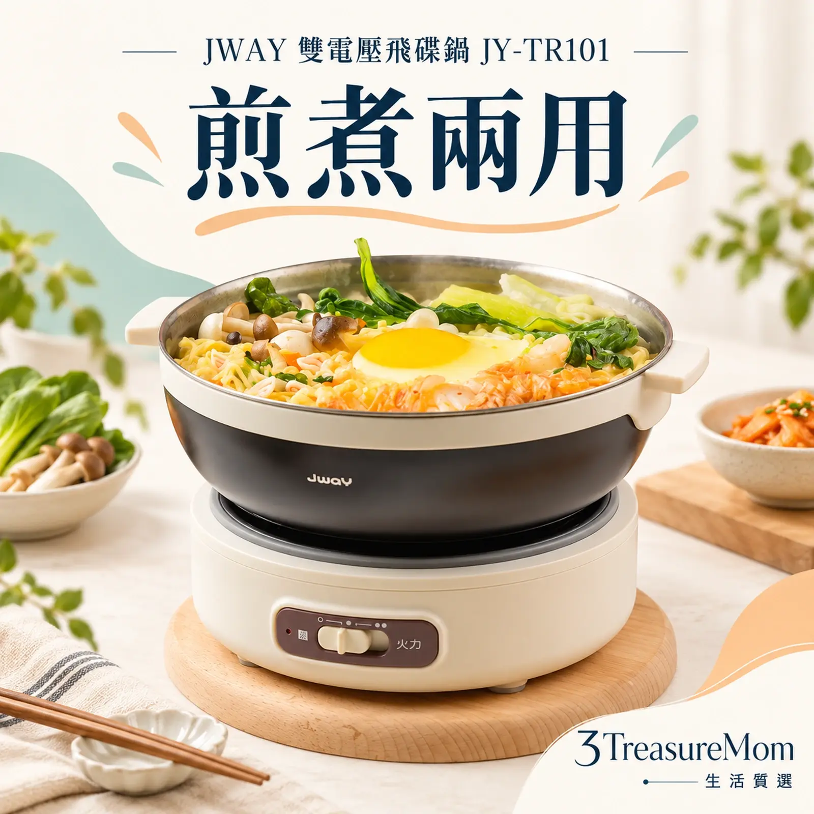 JWAY 雙電壓飛碟鍋 JY-TR101單品介紹圖，雙電壓加煎盤，適合想煎蛋的旅行者
