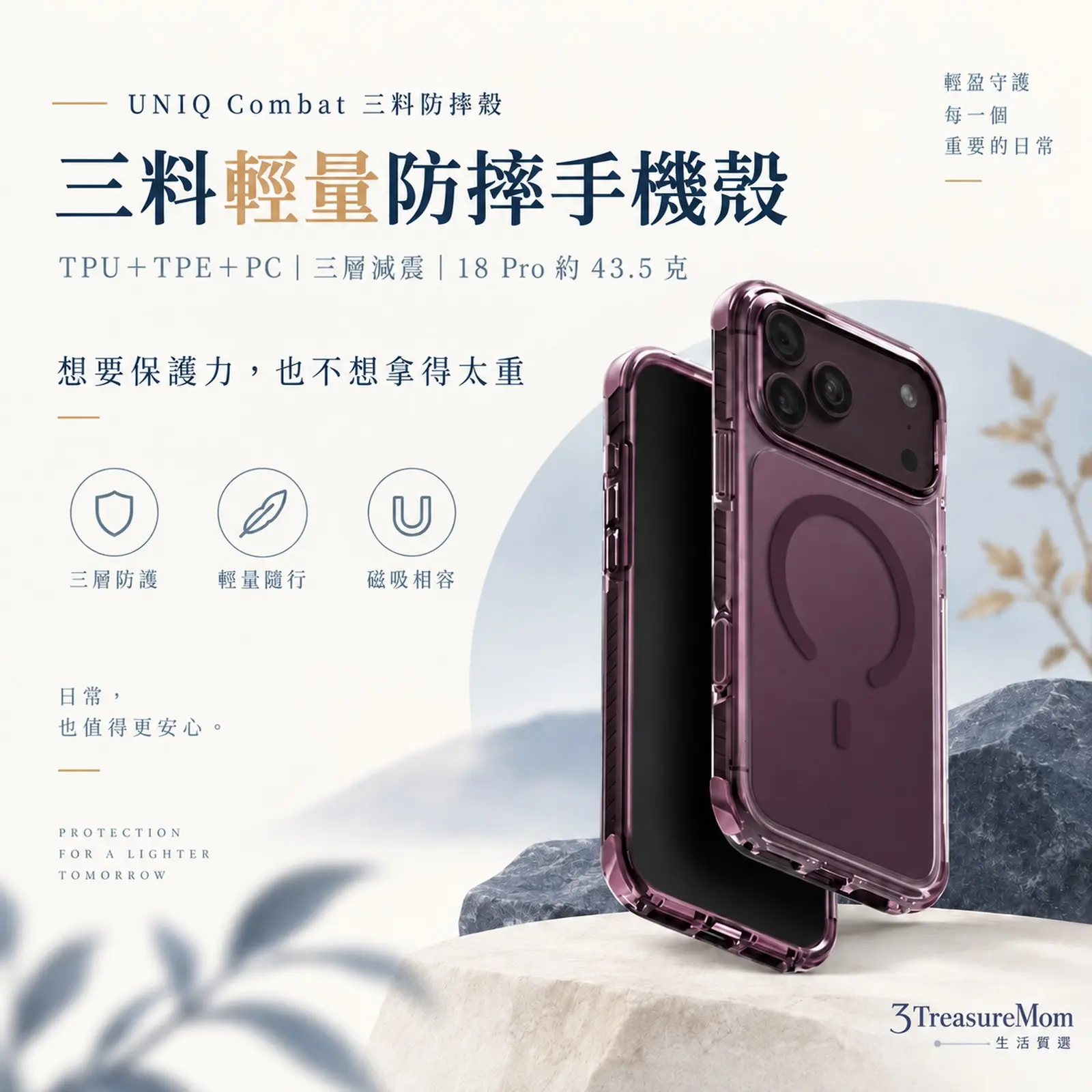 UNIQ Combat 三料防摔殼極簡產品圖,主打TPU+TPE+PC、三層減震、18 Pro 約 43.5 克