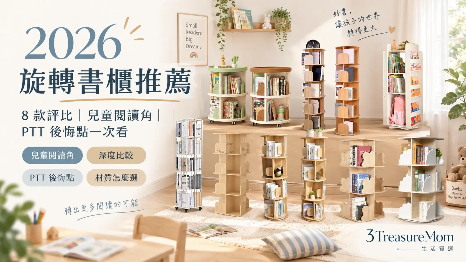 01｜封面：2026 旋轉書櫃推薦 8 款對號入座