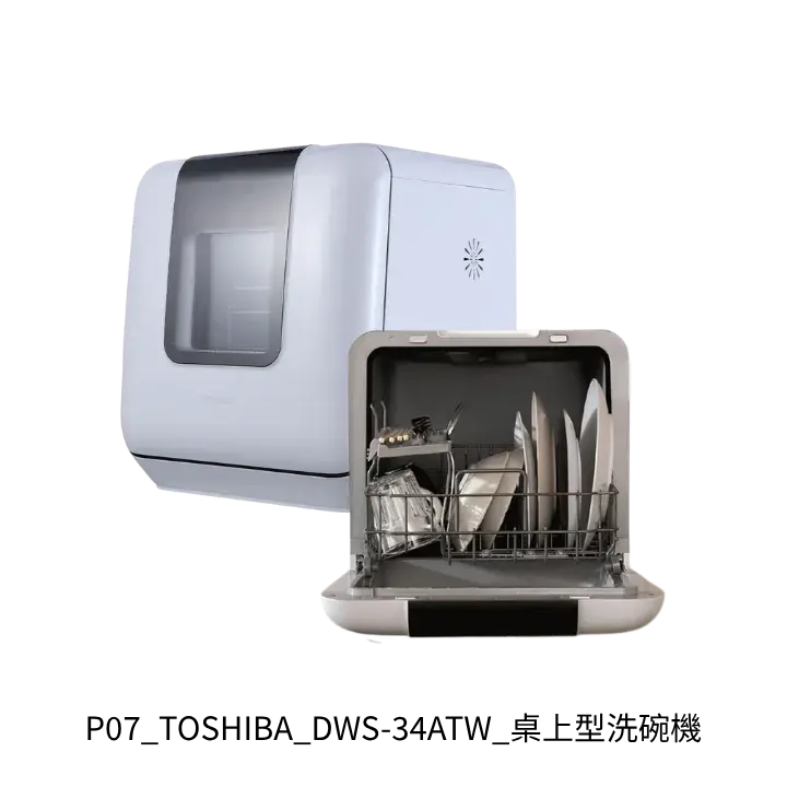 TOSHIBA東芝DWS-34ATW桌上型洗碗機去背產品圖