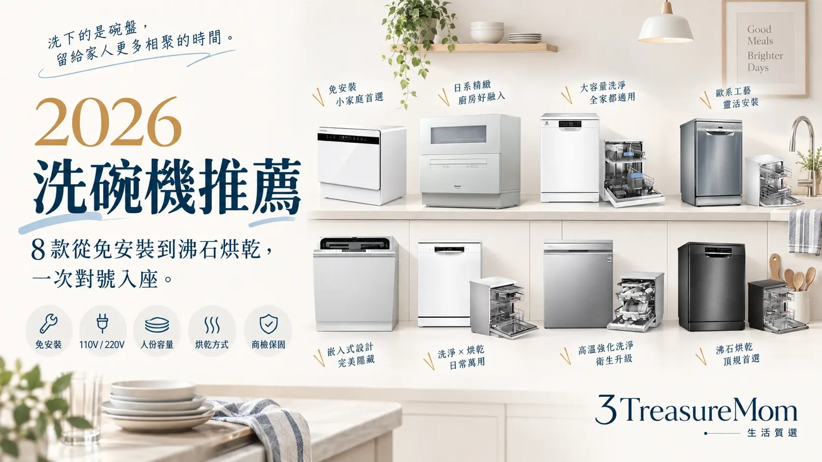 洗碗機缺點與選購重點總覽，免安裝桌上型獨立式嵌入式比較封面