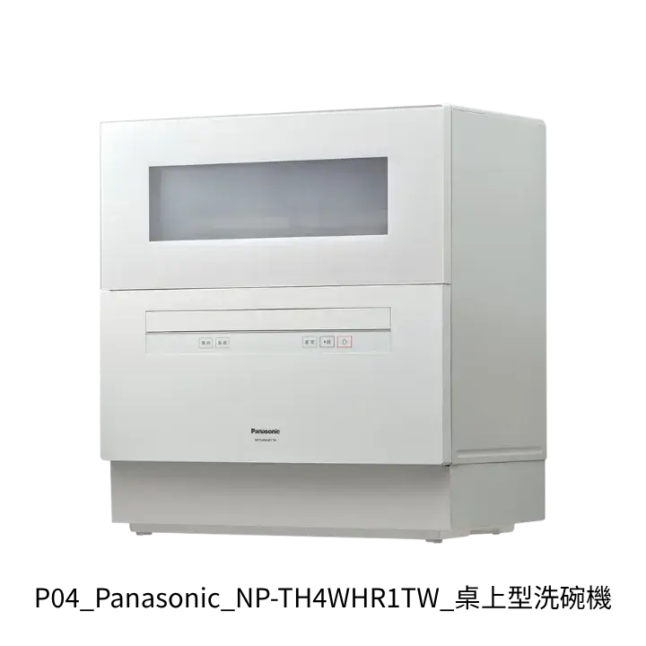 Panasonic國際牌NP-TH4WHR1TW桌上型洗碗機去背產品圖