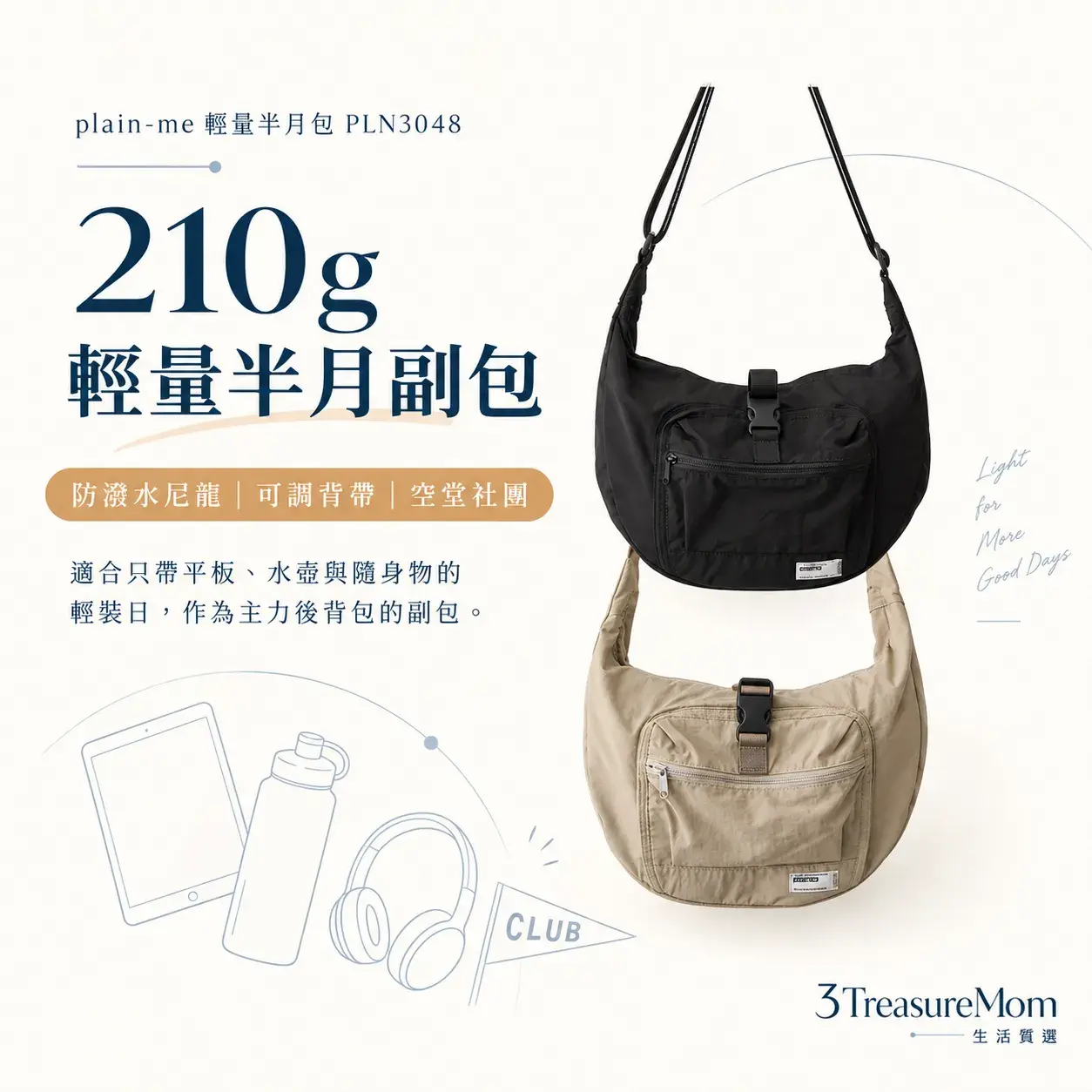 plain-me PLN3048輕量半月防潑水斜背副包單品介紹圖