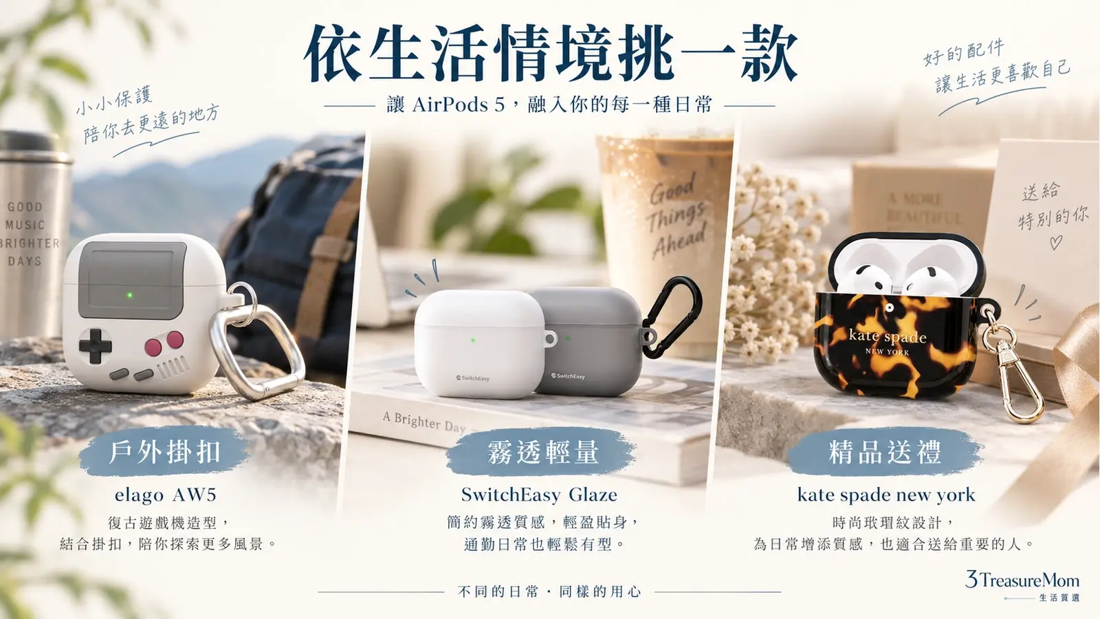 AirPods 5保護殼戶外、簡約與送禮情境圖，對照elago、SwitchEasy與kate spade
