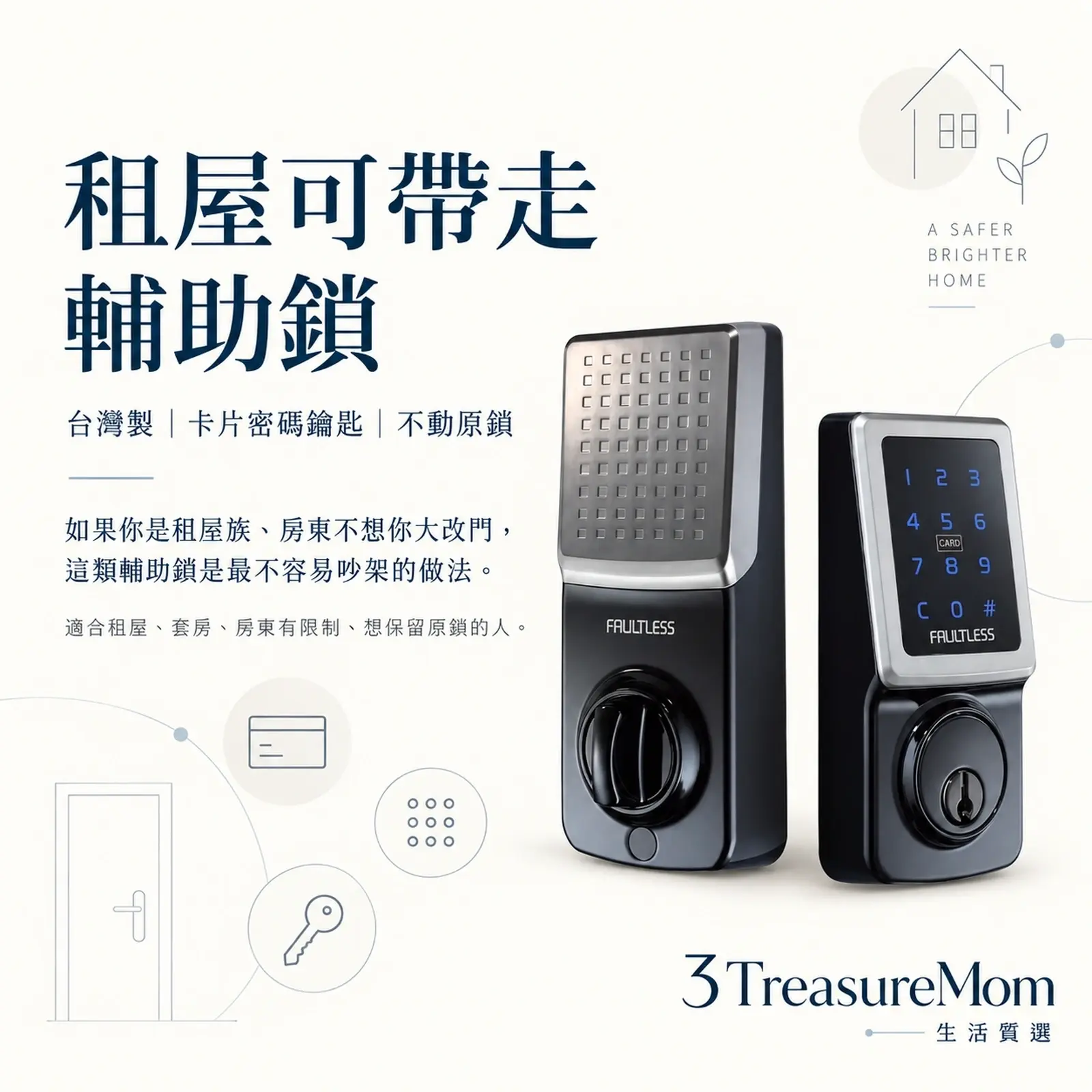 加安FAULTLESS TD-505PC極簡產品廣告圖 租屋輔助電子鎖推薦