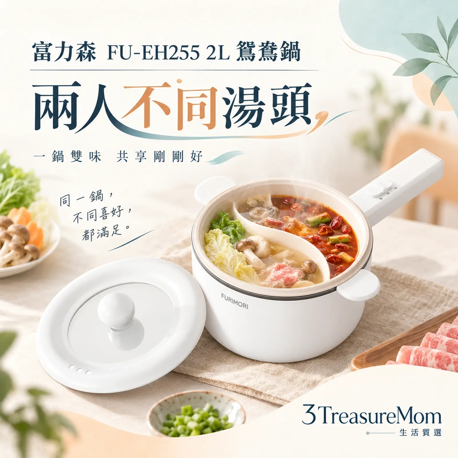 富力森 FU-EH255 2L 鴛鴦鍋單品介紹圖，一鍋兩格，適合辣與不辣分開煮